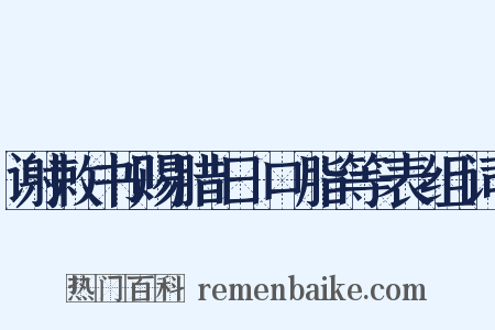 谢敕书赐腊日口脂等表组词是什么意思的图片
